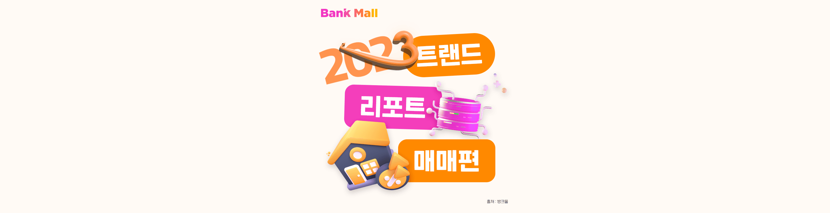 뱅크몰 트랜드 리포트 발표, 집 사는 사람의 평균 소득은? - 뱅크몰 금융정보