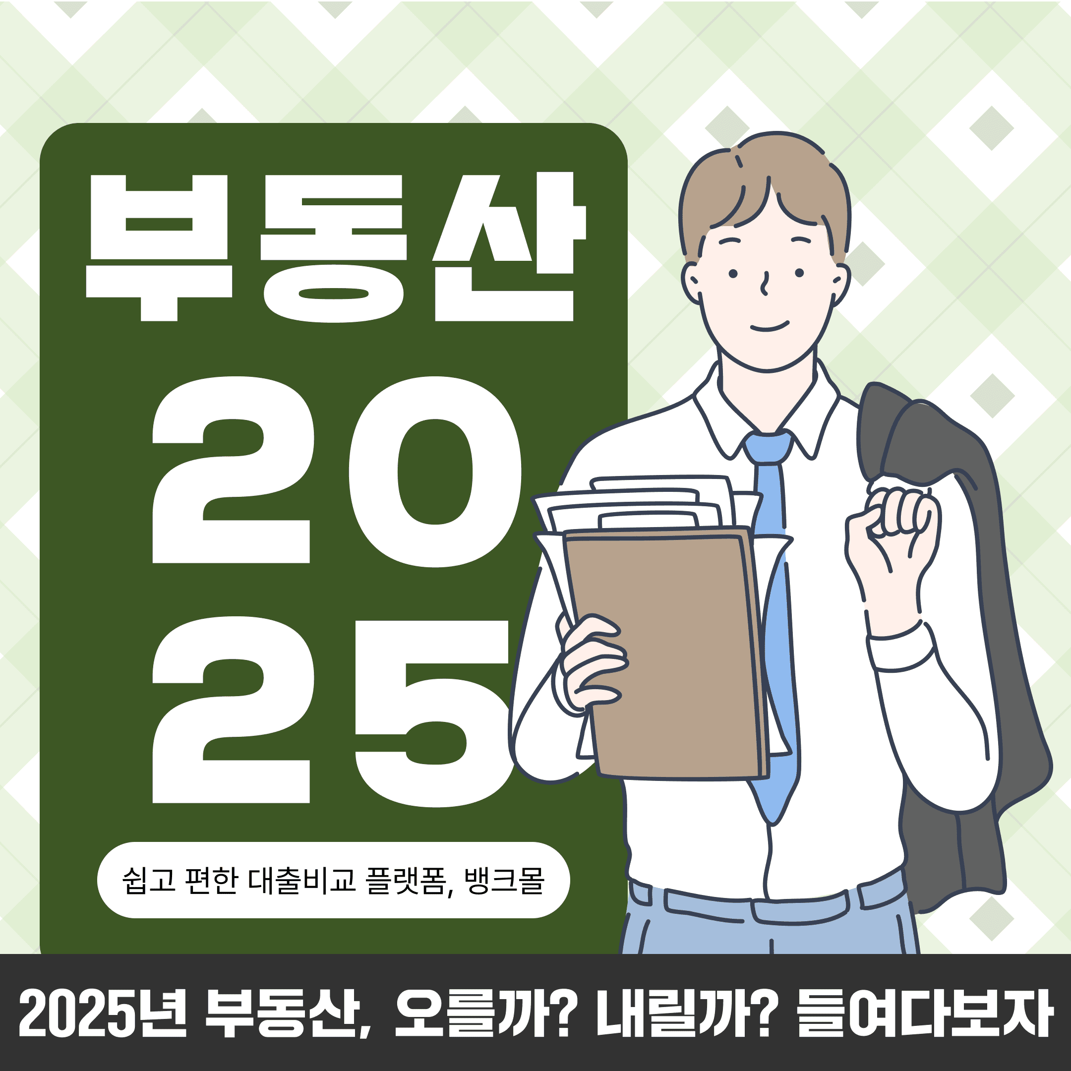 2025년 부동산, 오를까? 내릴까? 시장의 양면을 들여다보다 - 뱅크몰 금융정보