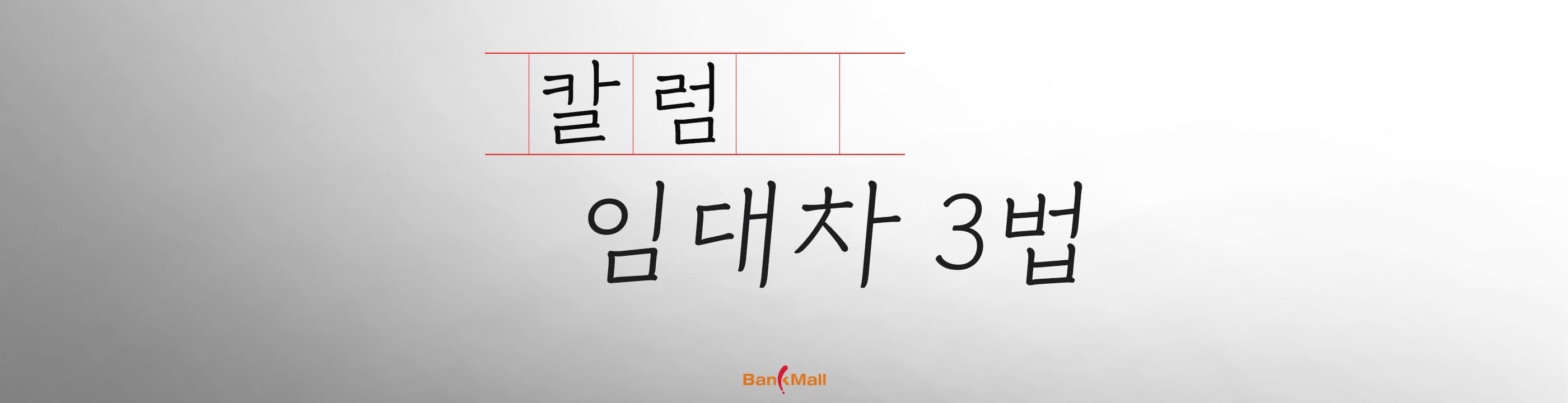 [칼럼] 임대차 3법 악법일까? - 뱅크몰 금융정보