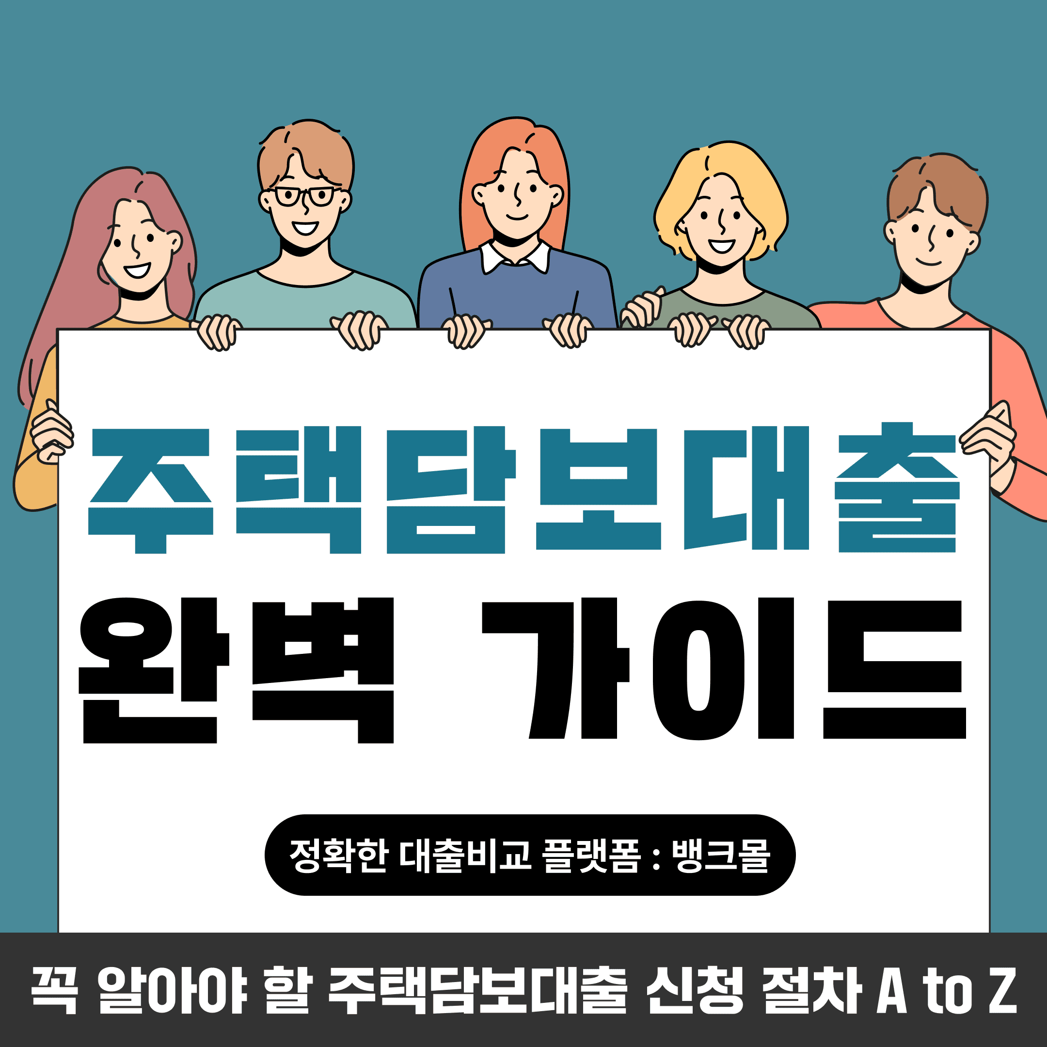 주택담보대출 신청 절차 완벽 가이드: 꼭 알아야 할 A to Z - 뱅크몰 금융정보