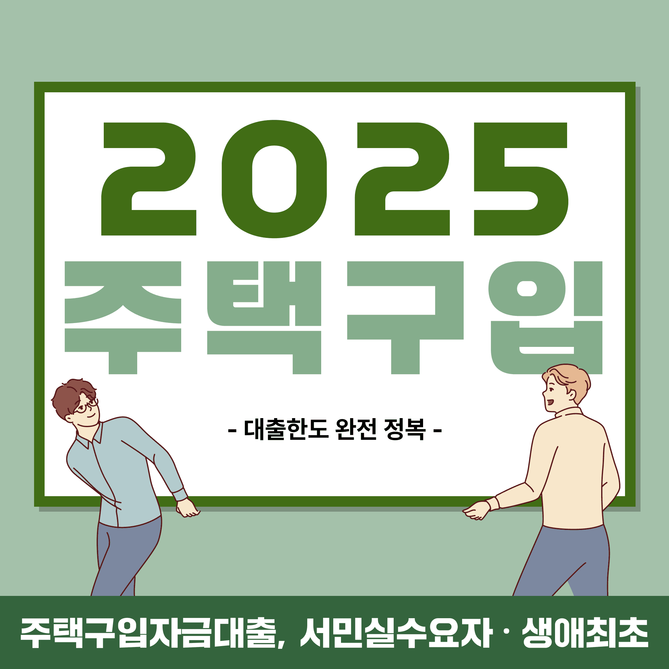 2025년 주택구입자금대출 한도 알아보기! 서민실수요자·생애최초라면 꼭 확인하세요 - 뱅크몰 금융정보