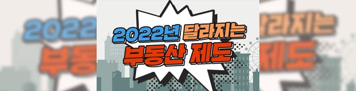 2022년 바뀌는 부동산 제도 '총정리'…"모르면 손해본다" - 뱅크몰 금융정보