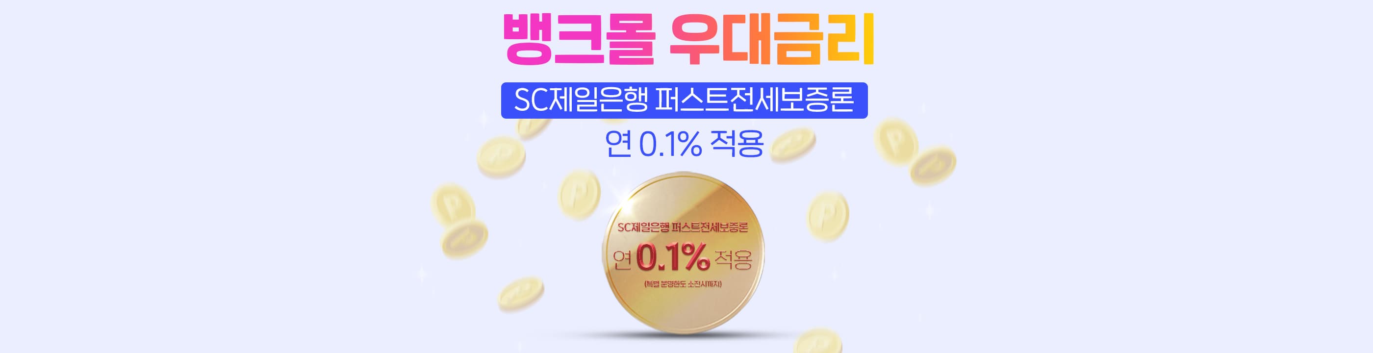 뱅크몰, SC제일은행 전세자금대출 금리우대 이벤트 실시 - 뱅크몰 금융정보
