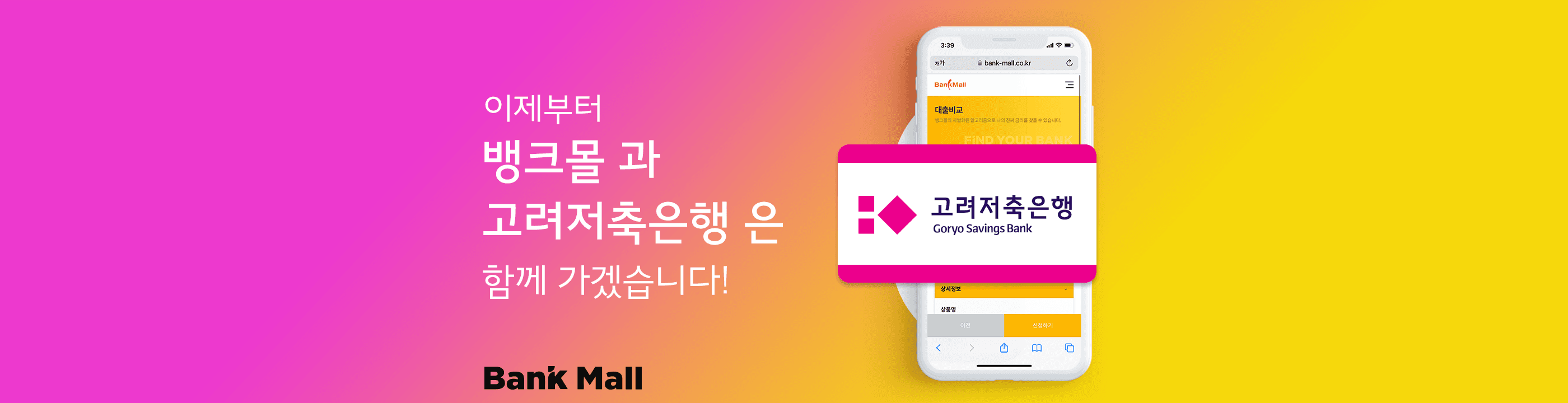 뱅크몰, 고려저축은행 주택담보대출 입점 - 뱅크몰 금융정보