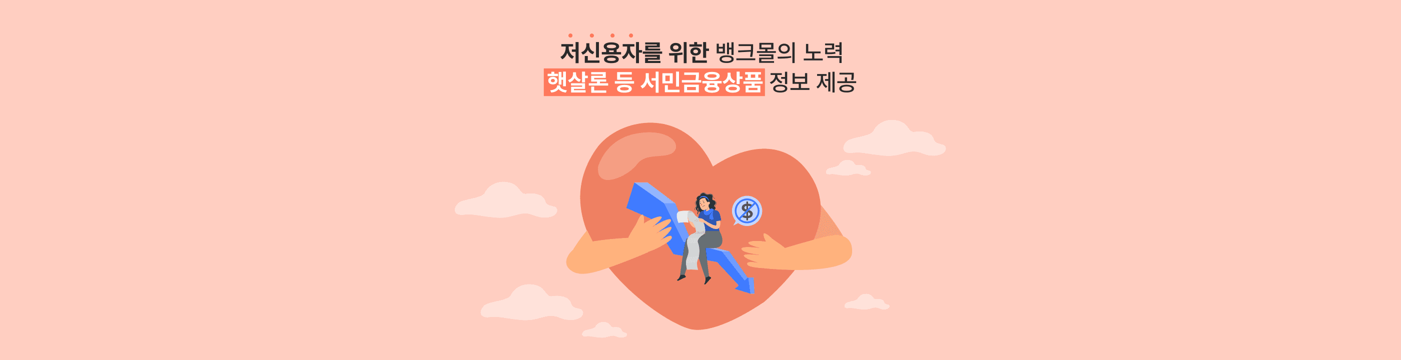 대출비교 플랫폼 뱅크몰, 햇살론15 제공 - 뱅크몰 금융정보