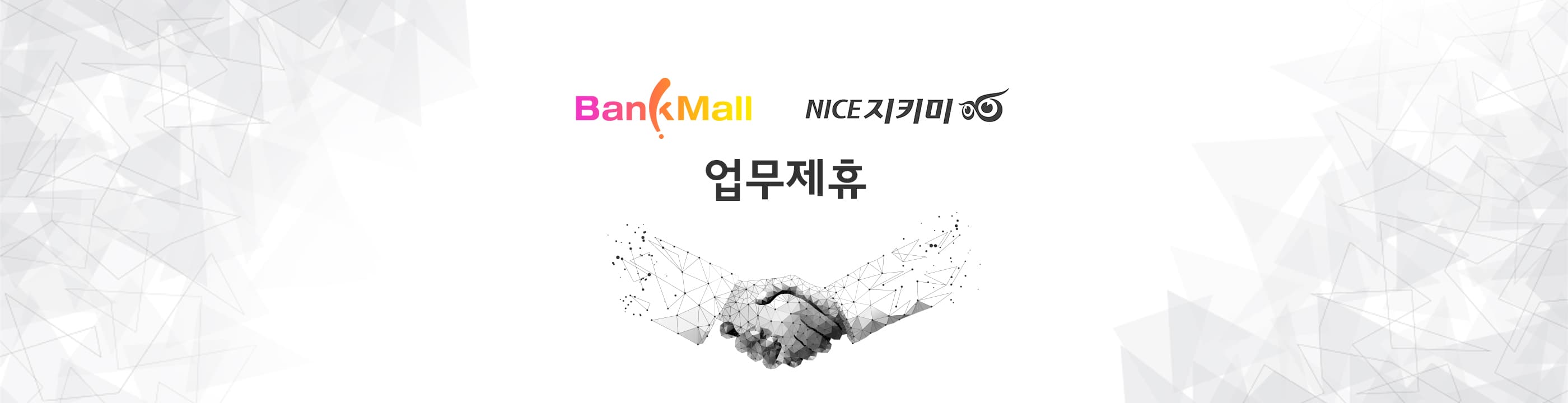 뱅크몰, NICE지키미와 금리비교 업무제휴 진행 - 뱅크몰 금융정보
