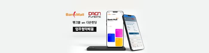 주택담보대출 비교 플랫폼 뱅크몰, P2P금융 다온핀테크와 함께 한다 - 뱅크몰 금융정보