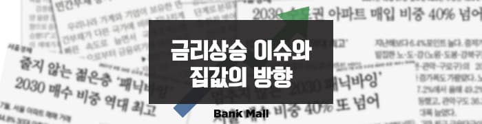 [칼럼] 금리상승이슈와 집값의 방향 - 뱅크몰 금융정보