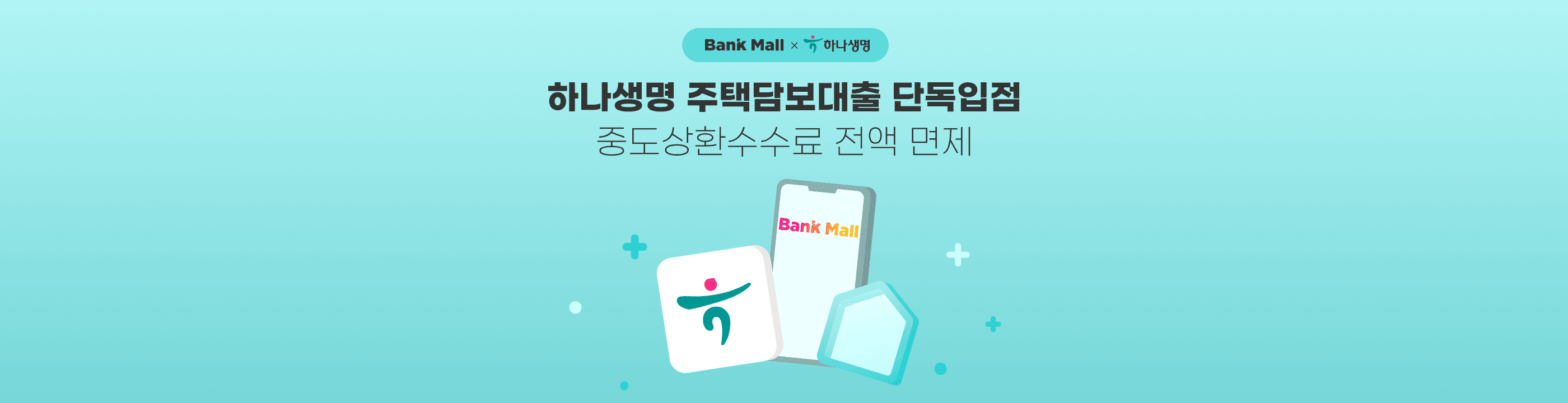 뱅크몰, 하나생명 주담대 입점…"핀테크사 최초" - 뱅크몰 금융정보