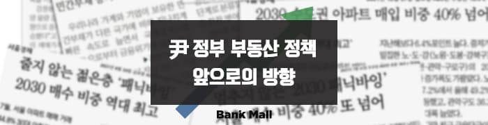 [칼럼] 尹정부 부동산 정책과 앞으로의 방향은? - 뱅크몰 금융정보