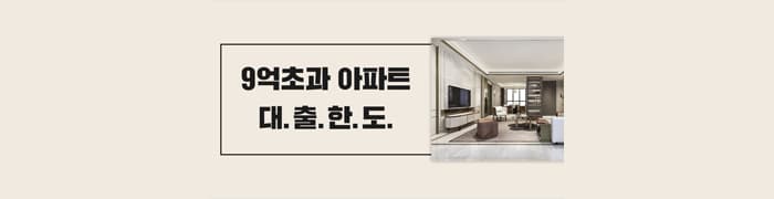 9억 초과 아파트 대출 한도 계산 방법! - 뱅크몰 금융정보