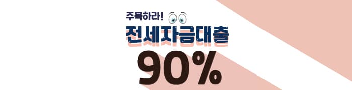 전세대출 90%한도까지 가능한 1금융권 자격 조건 - 뱅크몰 금융정보