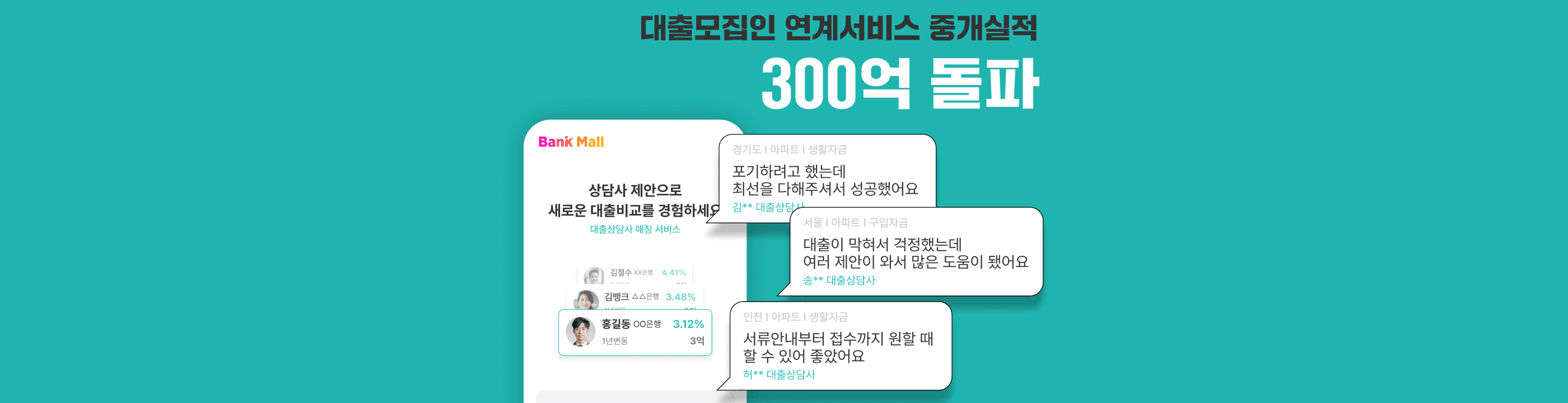 뱅크몰, 주택담보대출 대출모집인연계 중개금 300억 돌파 - 뱅크몰 금융정보