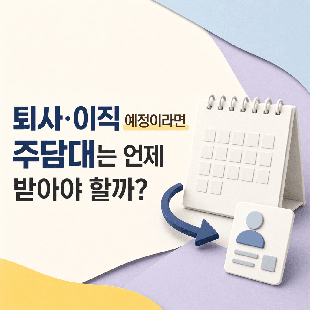 퇴사·이직 예정이라면 주담대는 언제 받아야 할까? - 뱅크몰 금융정보