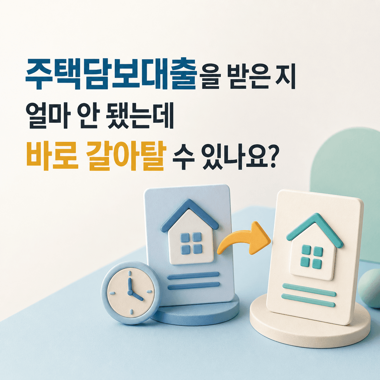주택담보대출을 받은 지 얼마 안 됐는데 바로 갈아탈 수 있나요? - 뱅크몰 금융정보