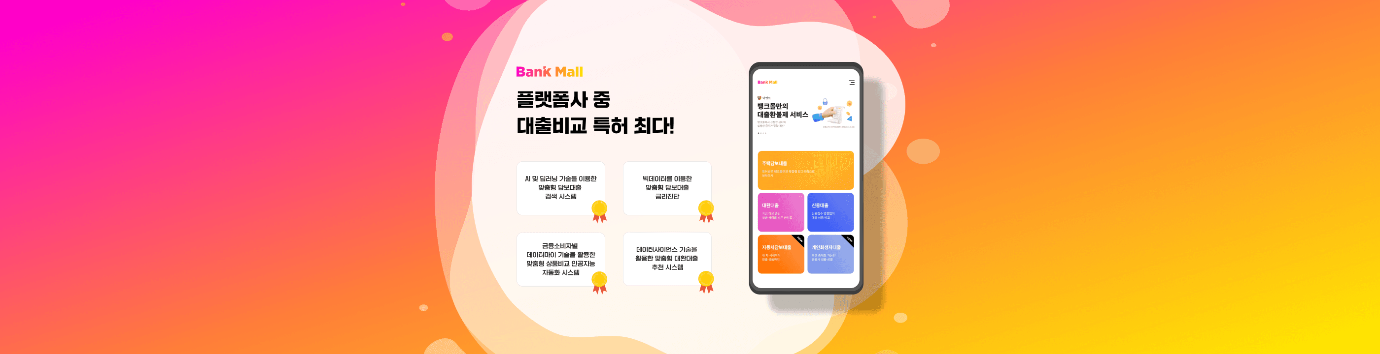 뱅크몰, 알고리즘 특허 2종 추가 획득...총 4개 특허 - 뱅크몰 금융정보
