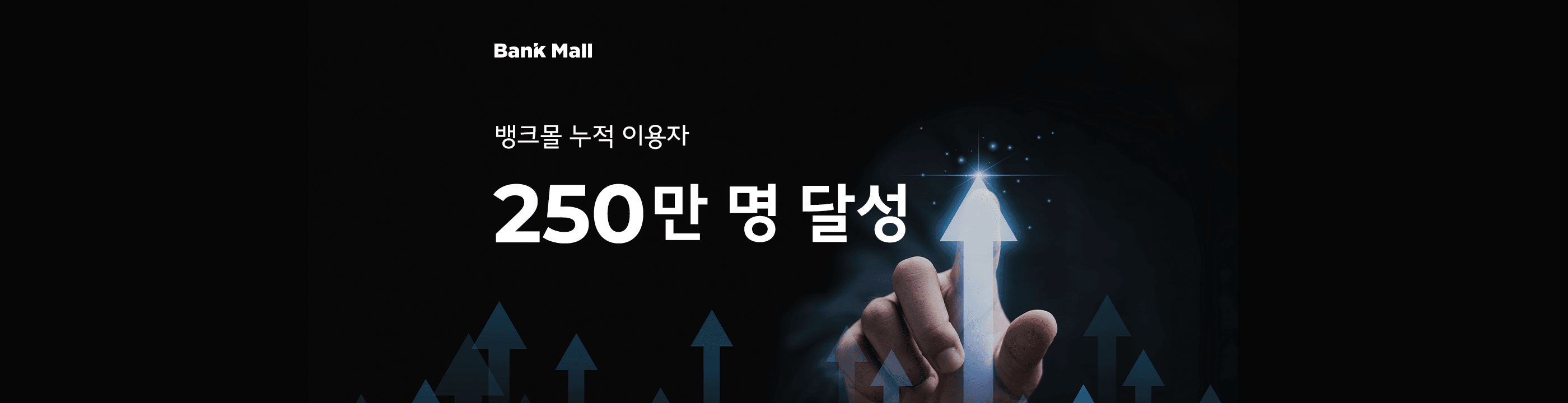 주택담보 대출비교 플랫폼 '뱅크몰', 누적 이용자 250만명 돌파 - 뱅크몰 금융정보