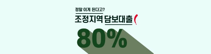 조정지역 80% 담보대출!?확인하기 - 뱅크몰 금융정보