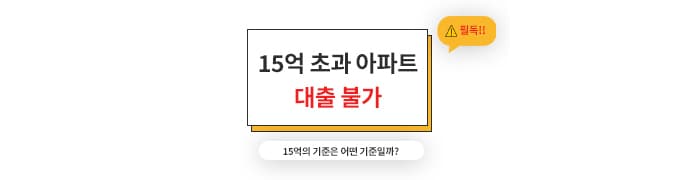 15억 초과 아파트 대출 불가?! 정확히 확인하자 - 뱅크몰 금융정보