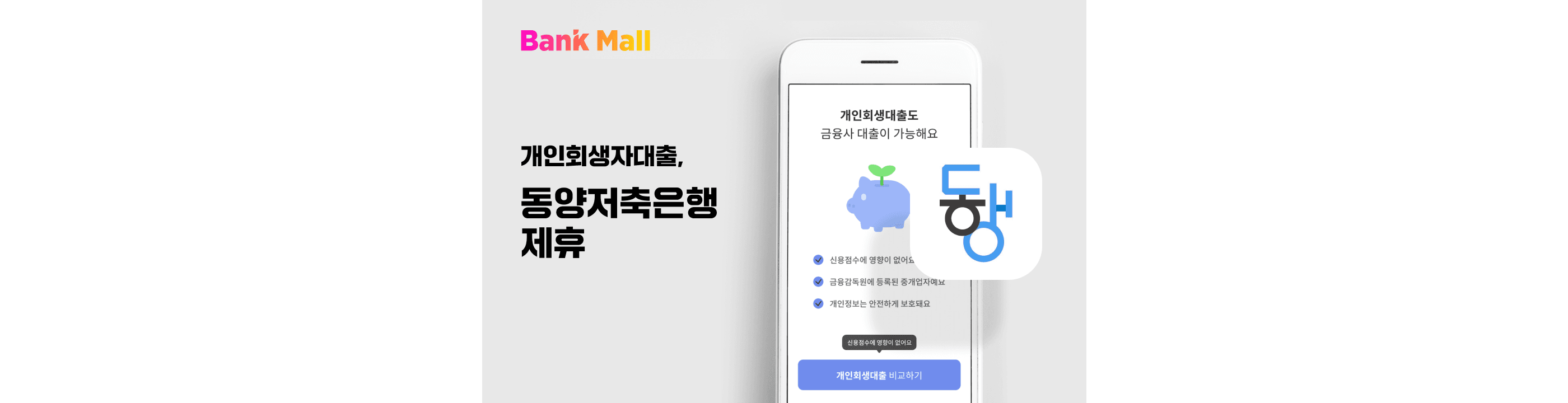 뱅크몰, 동양저축은행 제휴로 개인회생자대출 상품 확장 - 뱅크몰 금융정보