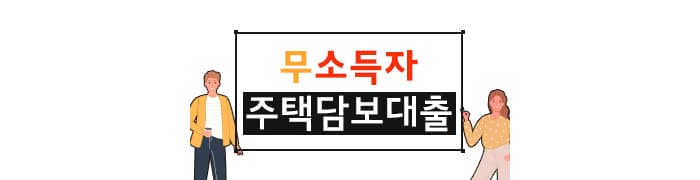 주택담보대출 소득증빙이 어려울 때 다른 방법은?? - 뱅크몰 금융정보