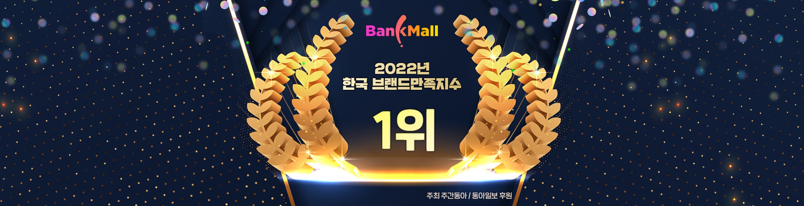 뱅크몰, 동아일보 주최 한국브랜드만족지수 1위 쾌거 - 뱅크몰 금융정보