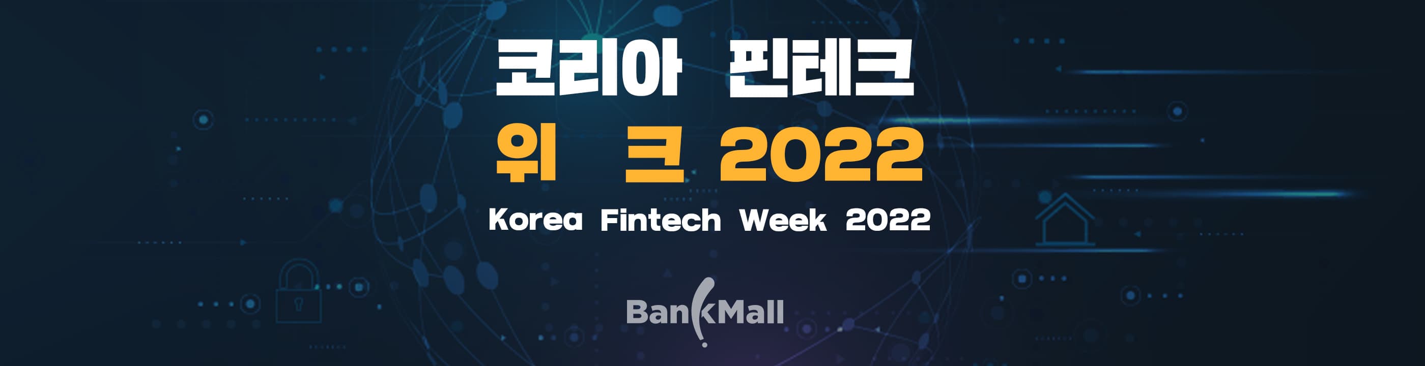 주택담보대출 비교 플랫폼 뱅크몰, '코리아 핀테크 위크 2022' 참가 - 뱅크몰 금융정보