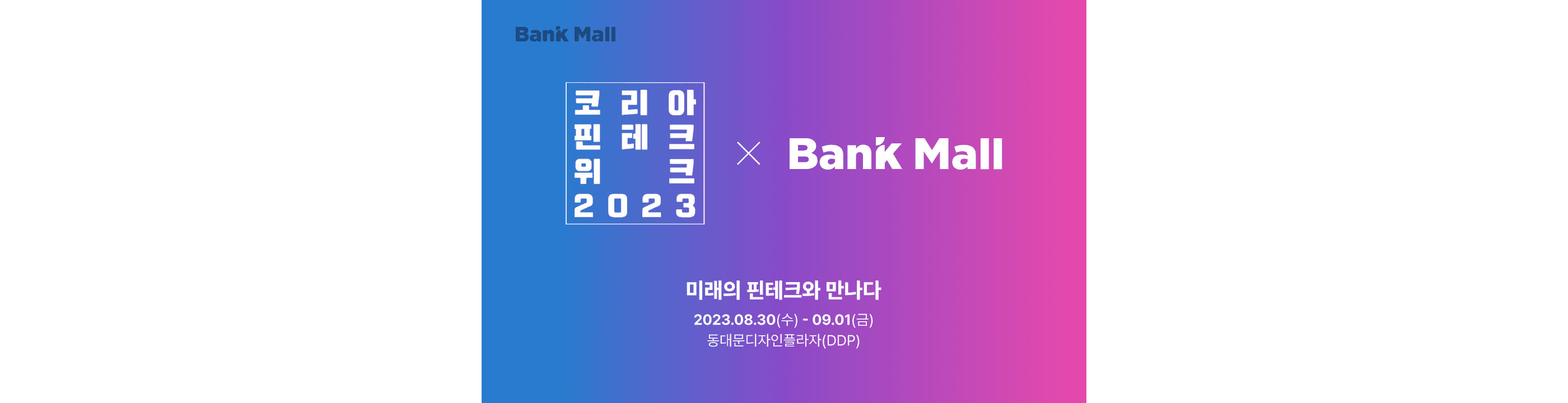 뱅크몰, 코리아 핀테크 위크서 '모집인 연결 주담대 비교' 선봬 - 뱅크몰 금융정보