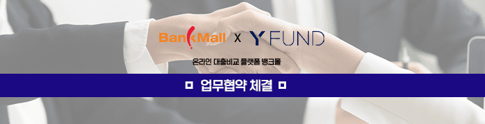와이펀드, 주택담보대출 비교 플랫폼 뱅크몰 입점 - 뱅크몰 금융정보