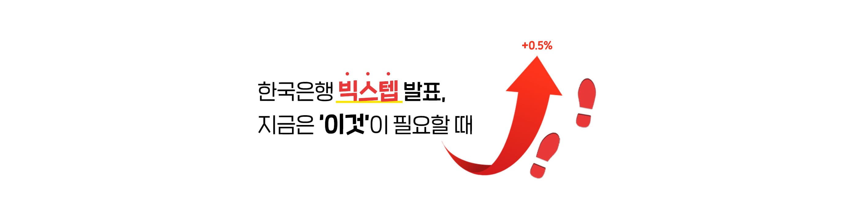 한국은행 빅스텝 발표? 우리집 대출도 준비가 필요하다 - 뱅크몰 금융정보