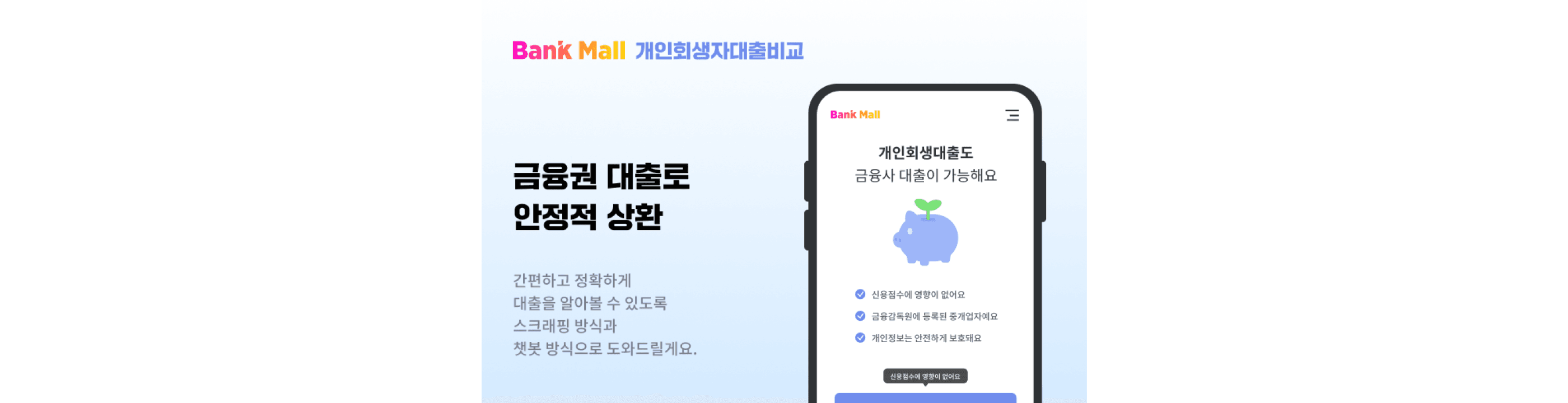 뱅크몰, 개인회생자대출비교 서비스로 안정적 상환 유도 - 뱅크몰 금융정보