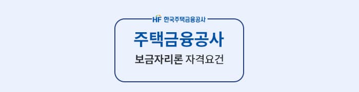 주택금융공사 ‘보금자리론 자격 조건’ - 뱅크몰 금융정보