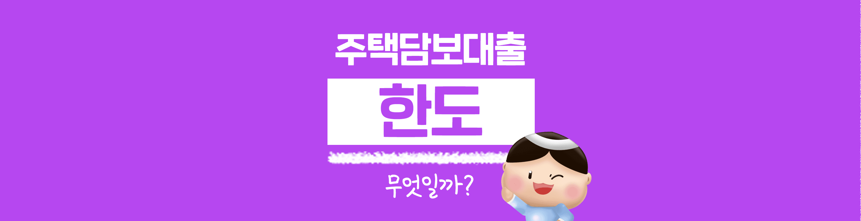 [금융 백과사전] 주담대 한도 쉽게 알아보세요 - 뱅크몰 금융정보