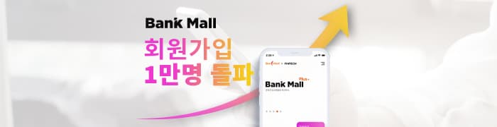 대출비교 플랫폼 ‘뱅크몰’, 회원수 한달새 1만명 돌파 - 뱅크몰 금융정보