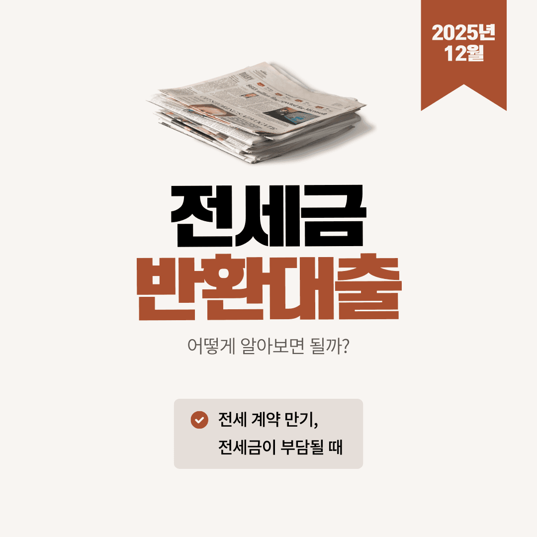 임대인 전세금 반환대출, 어떻게 알아보면 될까? - 조건과 방법 - 뱅크몰 금융정보
