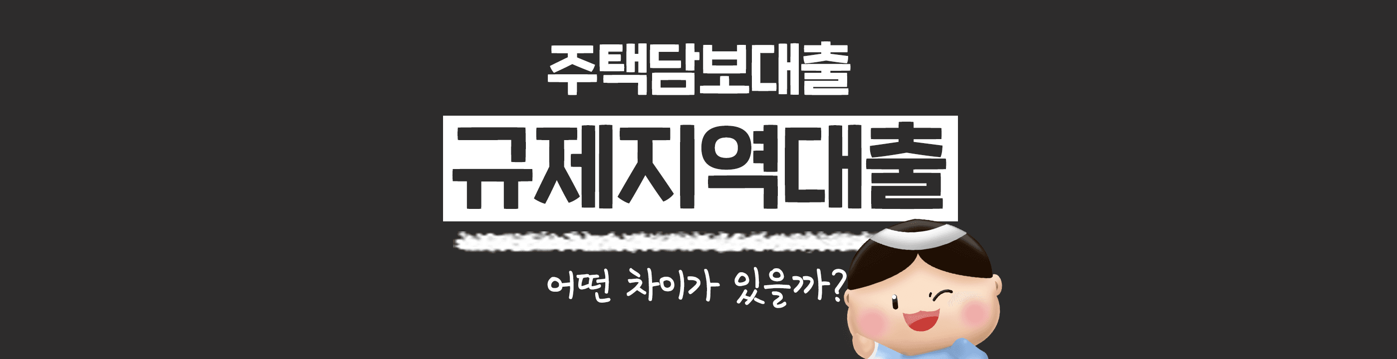 [금융 백과사전] 규제지역 대출 어떤 차이가 있을까? - 뱅크몰 금융정보