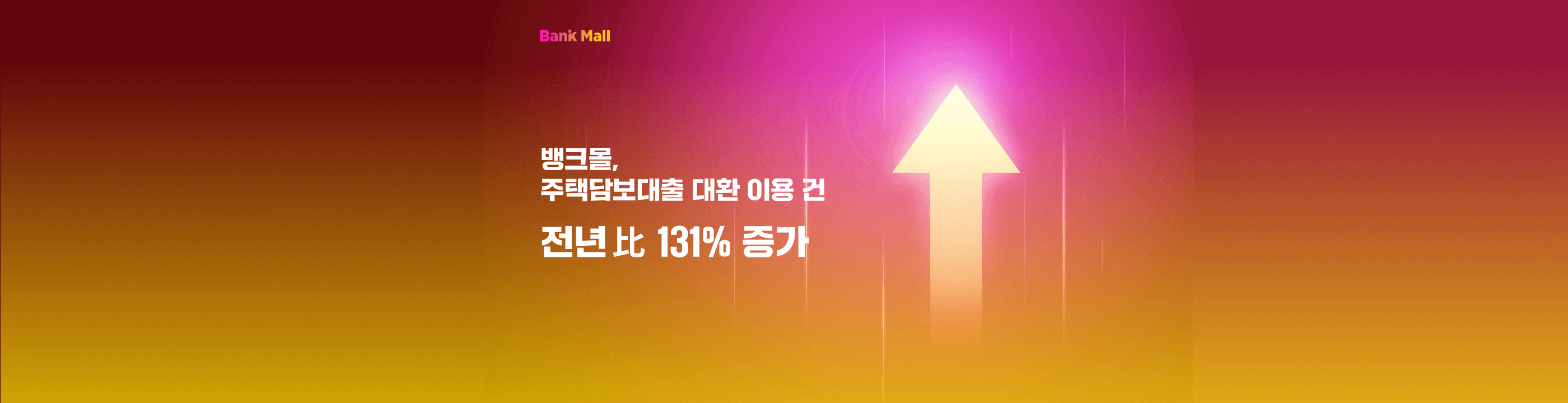 뱅크몰, 주택담보대출비교 통한 대환대출 전년比 131%↑ - 뱅크몰 금융정보