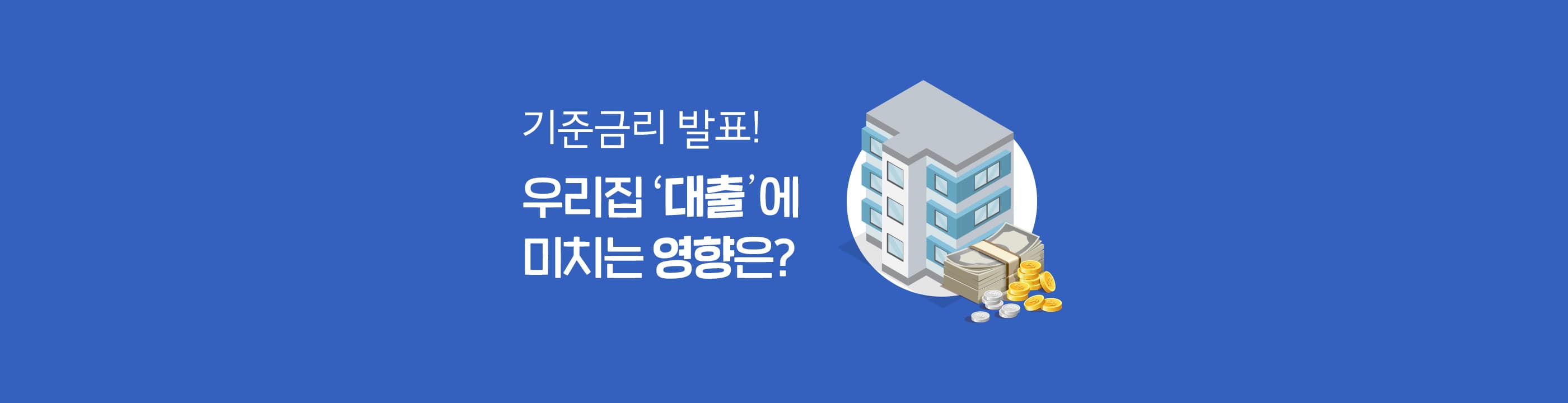한국은행 기준금리 인상, 내 주택담보대출은 괜찮을까? - 뱅크몰 금융정보