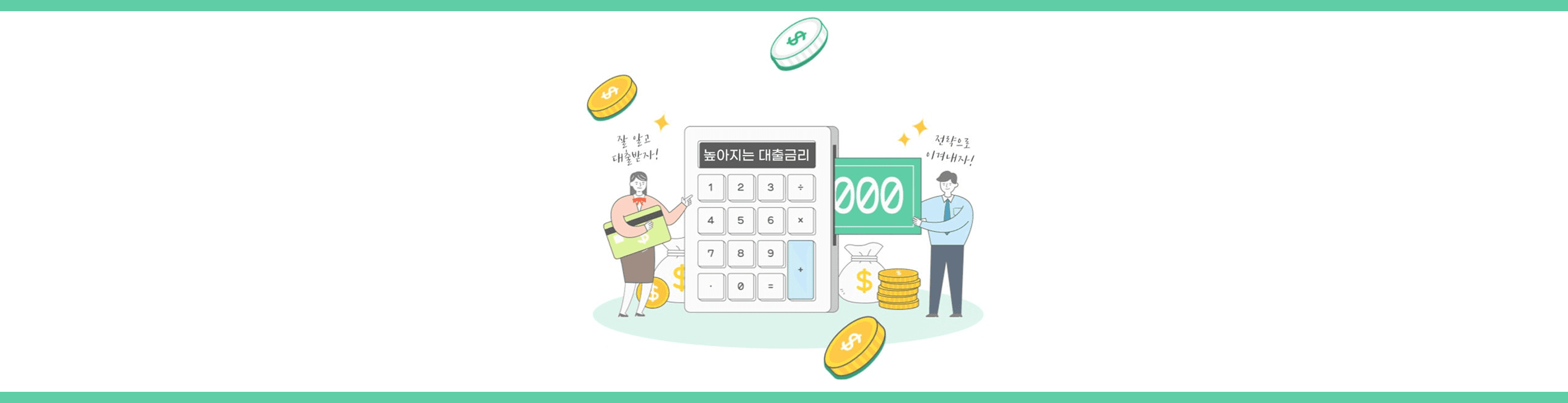 신용대출에 대한 Q&A 꿀정보 3가지 - 뱅크몰 금융정보