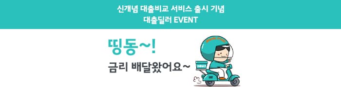 "대출딜러" 오픈 이벤트!!  '상품권을 잡아라~' - 뱅크몰 금융정보