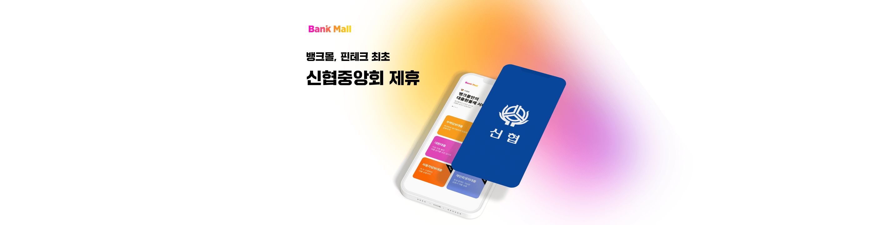 뱅크몰, 신협중앙회와 비대면 주택담보대출 업무 제휴 - 뱅크몰 금융정보