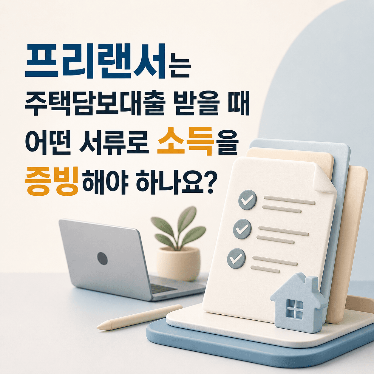 프리랜서는 주택담보대출 받을 때 어떤 서류로 소득을 증빙해야 하나요? - 뱅크몰 금융정보