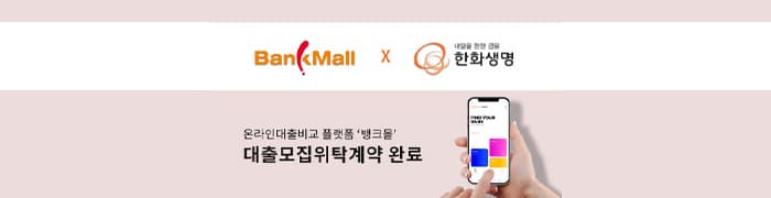 뱅크몰, 한화생명과 업무협약 - 뱅크몰 금융정보