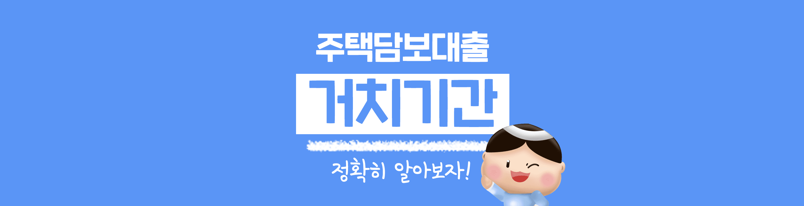[금융 백과사전] 주택담보대출 거치기간에 대해 정확히 알아보자 - 뱅크몰 금융정보