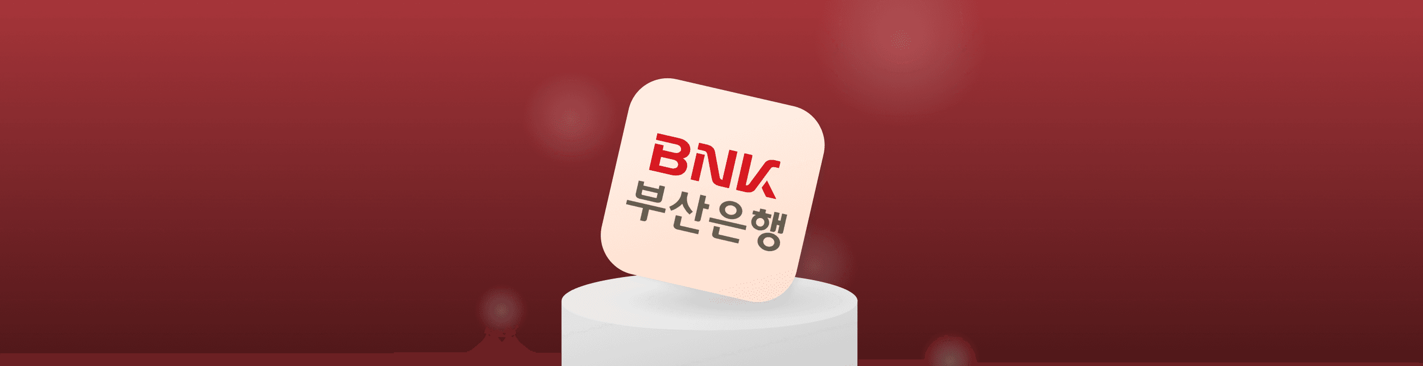 부산은행 주택담보대출 BNK357 금리안심 모기지론 금리와 조건을 알아보자 - 뱅크몰 금융정보