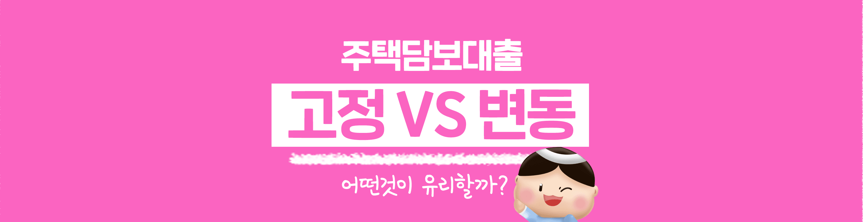 [금융 백과사전] 주택담보대출 고정금리, 변동금리 어떤 것이 유리할까? - 뱅크몰 금융정보