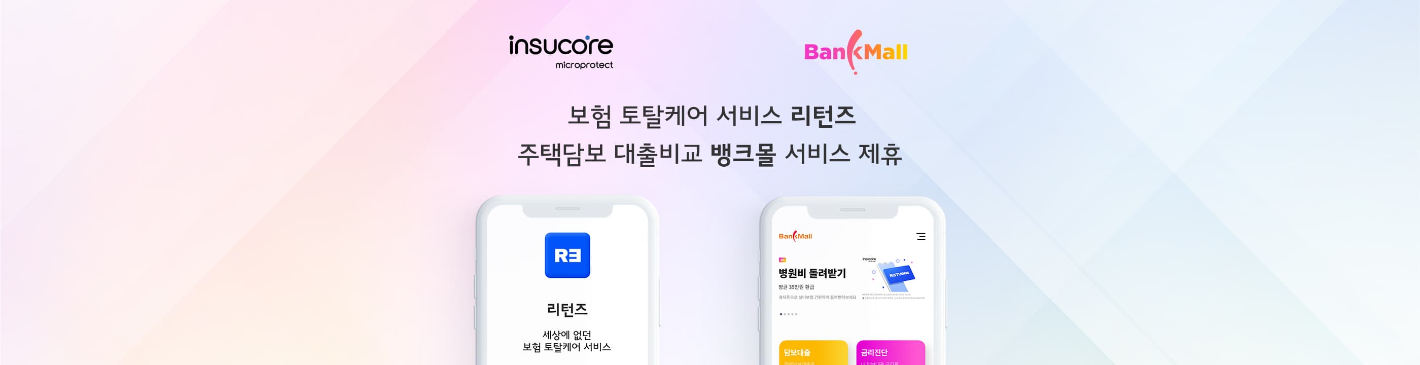 뱅크몰, 리턴즈와 업무제휴… "아담대·의료비 모두 줄인다" - 뱅크몰 금융정보