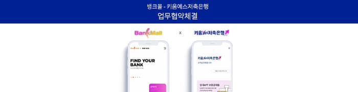담보대출 비교 플랫폼 뱅크몰, 키움예스저축銀과 상품 라인업 확대 - 뱅크몰 금융정보