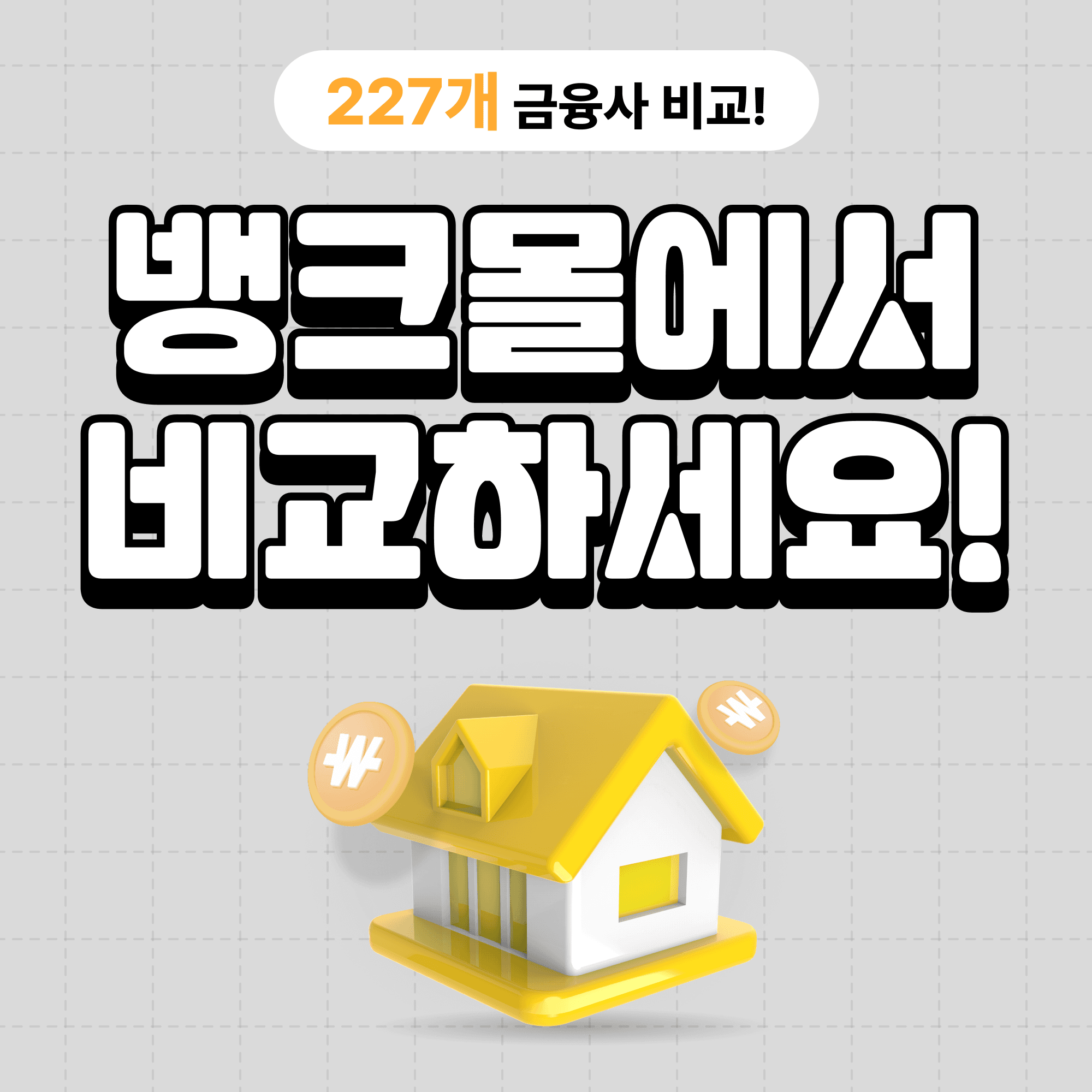 뱅크몰 227개 금융사 대출 비교 서비스