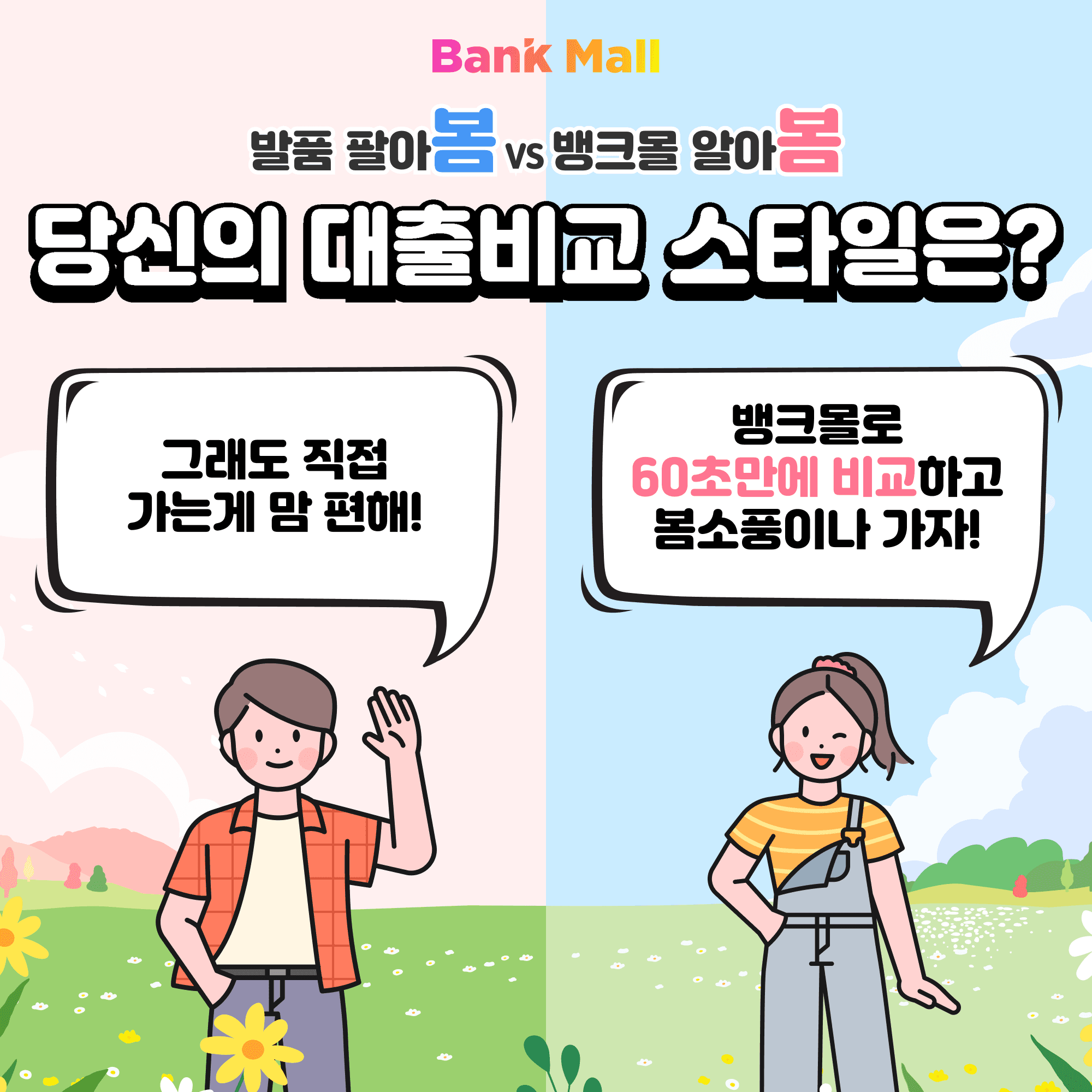 대출 비교 방법, 은행 직접 방문 vs 빠른 온라인 비교